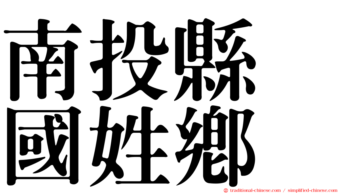 南投縣　國姓鄉